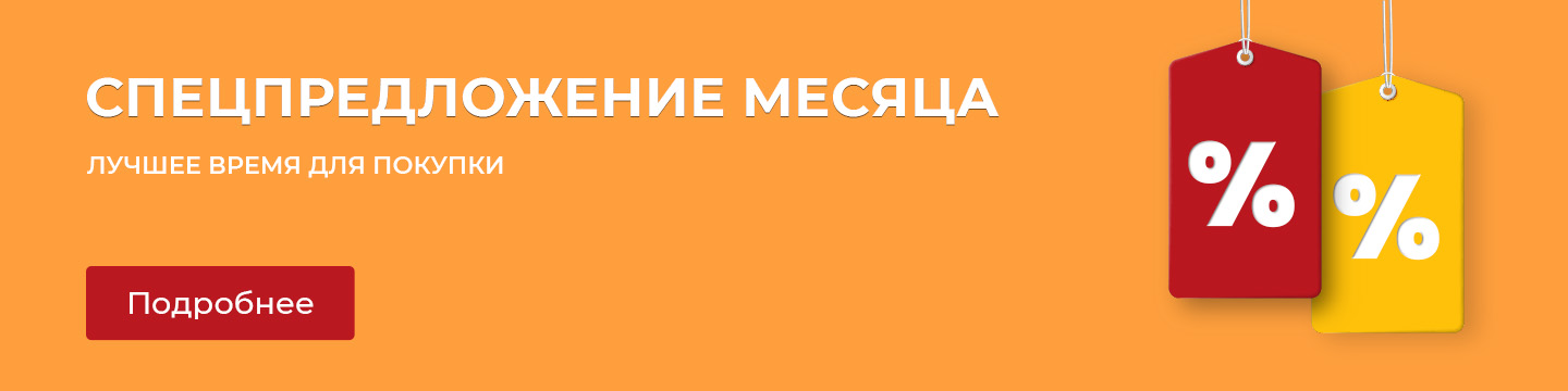 Спецпредложение месяца